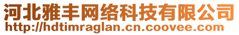 河北雅豐網(wǎng)絡(luò)科技有限公司