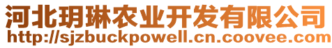 河北玥琳農(nóng)業(yè)開發(fā)有限公司