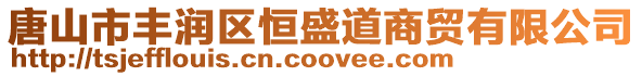 唐山市豐潤區(qū)恒盛道商貿(mào)有限公司
