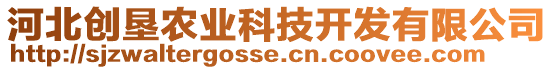 河北創墾農業科技開發有限公司