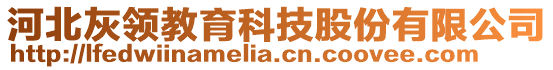 河北灰領(lǐng)教育科技股份有限公司