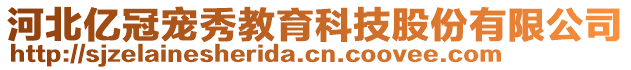 河北億冠寵秀教育科技股份有限公司