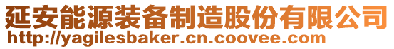 延安能源裝備制造股份有限公司