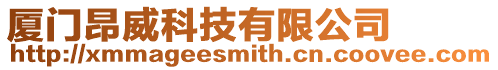 廈門昂威科技有限公司