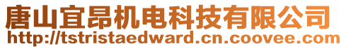 唐山宜昂機(jī)電科技有限公司