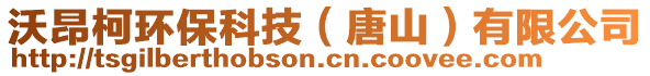 沃昂柯環保科技(唐山)有限公司