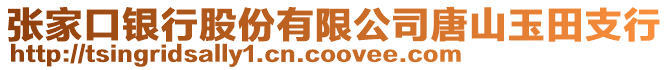 張家口銀行股份有限公司唐山玉田支行