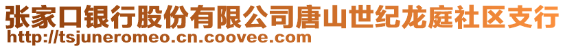 張家口銀行股份有限公司唐山世紀龍庭社區(qū)支行