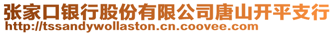 張家口銀行股份有限公司唐山開平支行