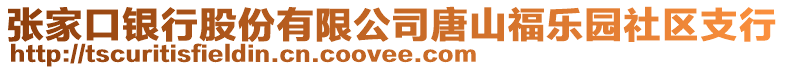 張家口銀行股份有限公司唐山福樂園社區(qū)支行