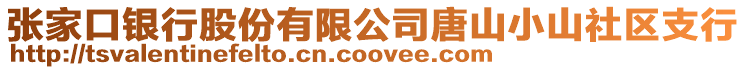 張家口銀行股份有限公司唐山小山社區支行