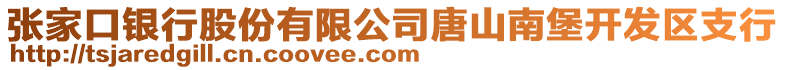 張家口銀行股份有限公司唐山南堡開發(fā)區(qū)支行