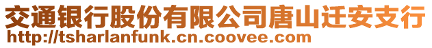 交通銀行股份有限公司唐山遷安支行