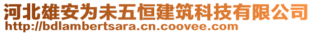 河北雄安為未五恒建筑科技有限公司