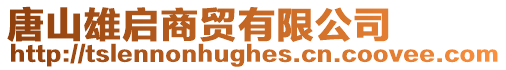 唐山雄啟商貿有限公司