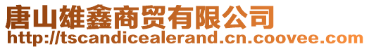 唐山雄鑫商贸有限公司