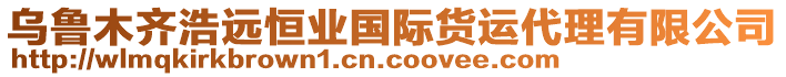 烏魯木齊浩遠(yuǎn)恒業(yè)國(guó)際貨運(yùn)代理有限公司