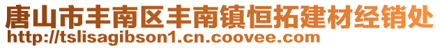 唐山市豐南區(qū)豐南鎮(zhèn)恒拓建材經(jīng)銷處