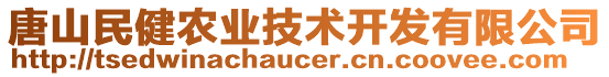 唐山民健農(nóng)業(yè)技術(shù)開(kāi)發(fā)有限公司