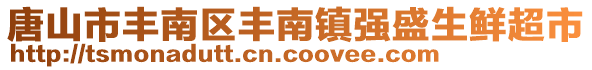 唐山市豐南區豐南鎮強盛生鮮超市