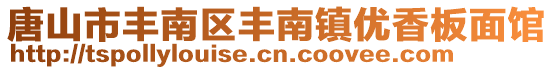 唐山市豐南區(qū)豐南鎮(zhèn)優(yōu)香板面館