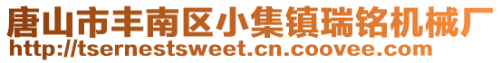 唐山市豐南區(qū)小集鎮(zhèn)瑞銘機(jī)械廠