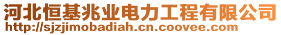 河北恒基兆業(yè)電力工程有限公司