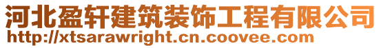 河北盈軒建筑裝飾工程有限公司