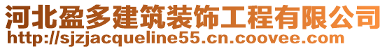 河北盈多建筑裝飾工程有限公司