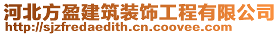 河北方盈建筑裝飾工程有限公司