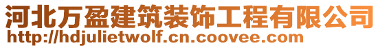 河北萬盈建筑裝飾工程有限公司