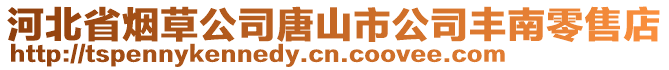 河北省煙草公司唐山市公司豐南零售店