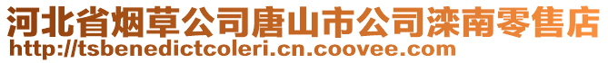 河北省煙草公司唐山市公司灤南零售店