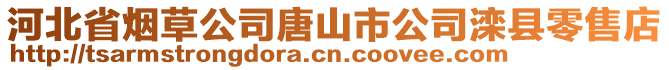 河北省煙草公司唐山市公司灤縣零售店