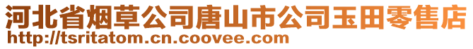 河北省煙草公司唐山市公司玉田零售店