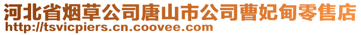 河北省煙草公司唐山市公司曹妃甸零售店