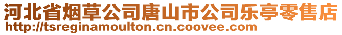 河北省煙草公司唐山市公司樂亭零售店