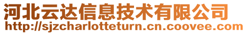 河北云達(dá)信息技術(shù)有限公司