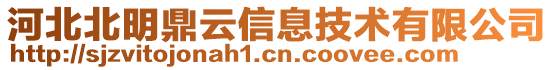 河北北明鼎云信息技術有限公司