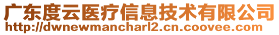 廣東度云醫(yī)療信息技術(shù)有限公司