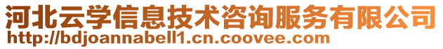 河北云學信息技術咨詢服務有限公司