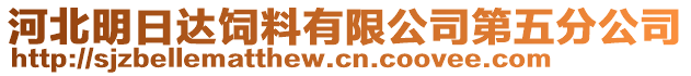 河北明日達飼料有限公司第五分公司