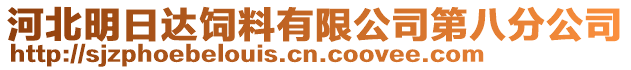 河北明日達飼料有限公司第八分公司