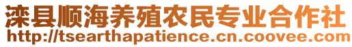 灤縣順海養(yǎng)殖農(nóng)民專業(yè)合作社