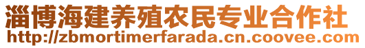 淄博海建養(yǎng)殖農(nóng)民專業(yè)合作社