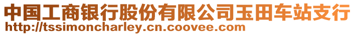 中國工商銀行股份有限公司玉田車站支行