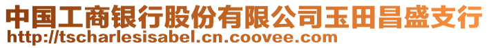 中國工商銀行股份有限公司玉田昌盛支行