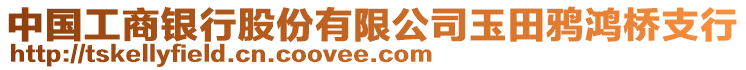 中國(guó)工商銀行股份有限公司玉田鴉鴻橋支行