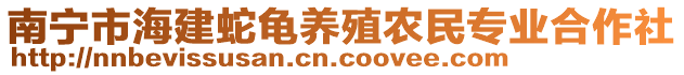 南寧市海建蛇龜養(yǎng)殖農(nóng)民專業(yè)合作社