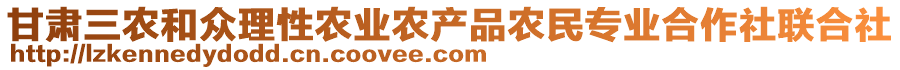 甘肅三農(nóng)和眾理性農(nóng)業(yè)農(nóng)產(chǎn)品農(nóng)民專業(yè)合作社聯(lián)合社